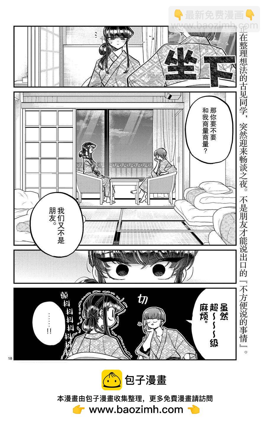 🍸古见同学有交流障碍症 第382话 第18页