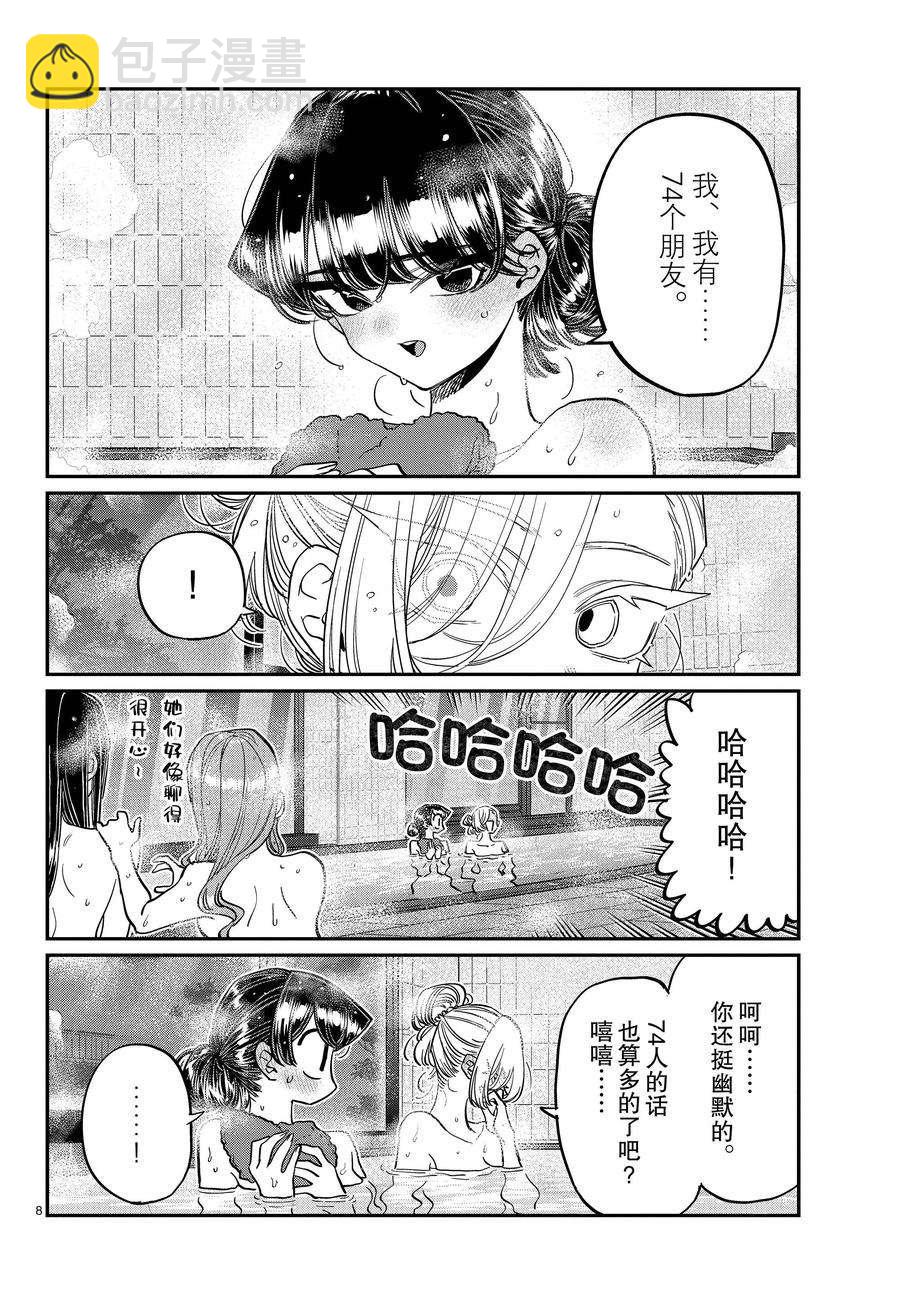 🍸古见同学有交流障碍症 第382话 第8页