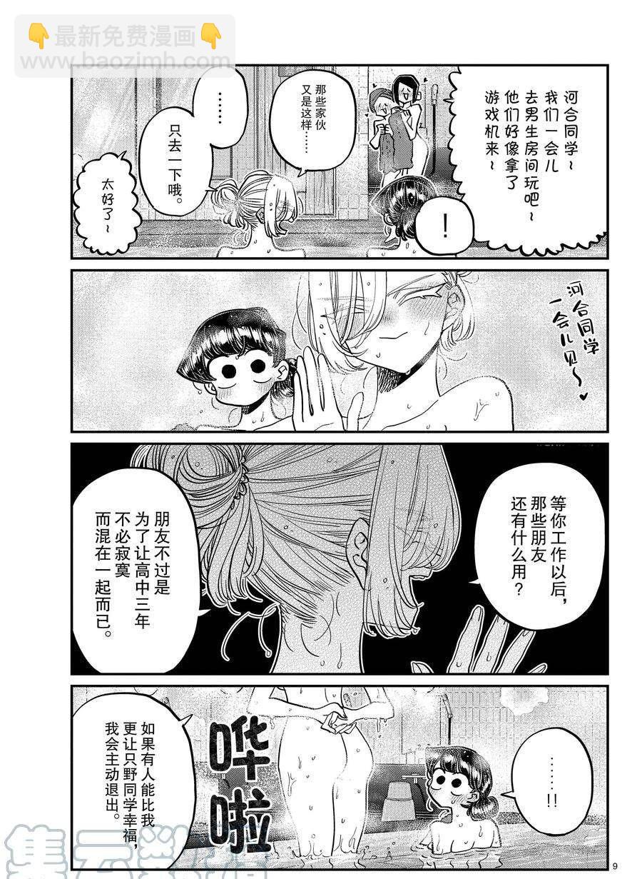 🍸古见同学有交流障碍症 第382话 第9页