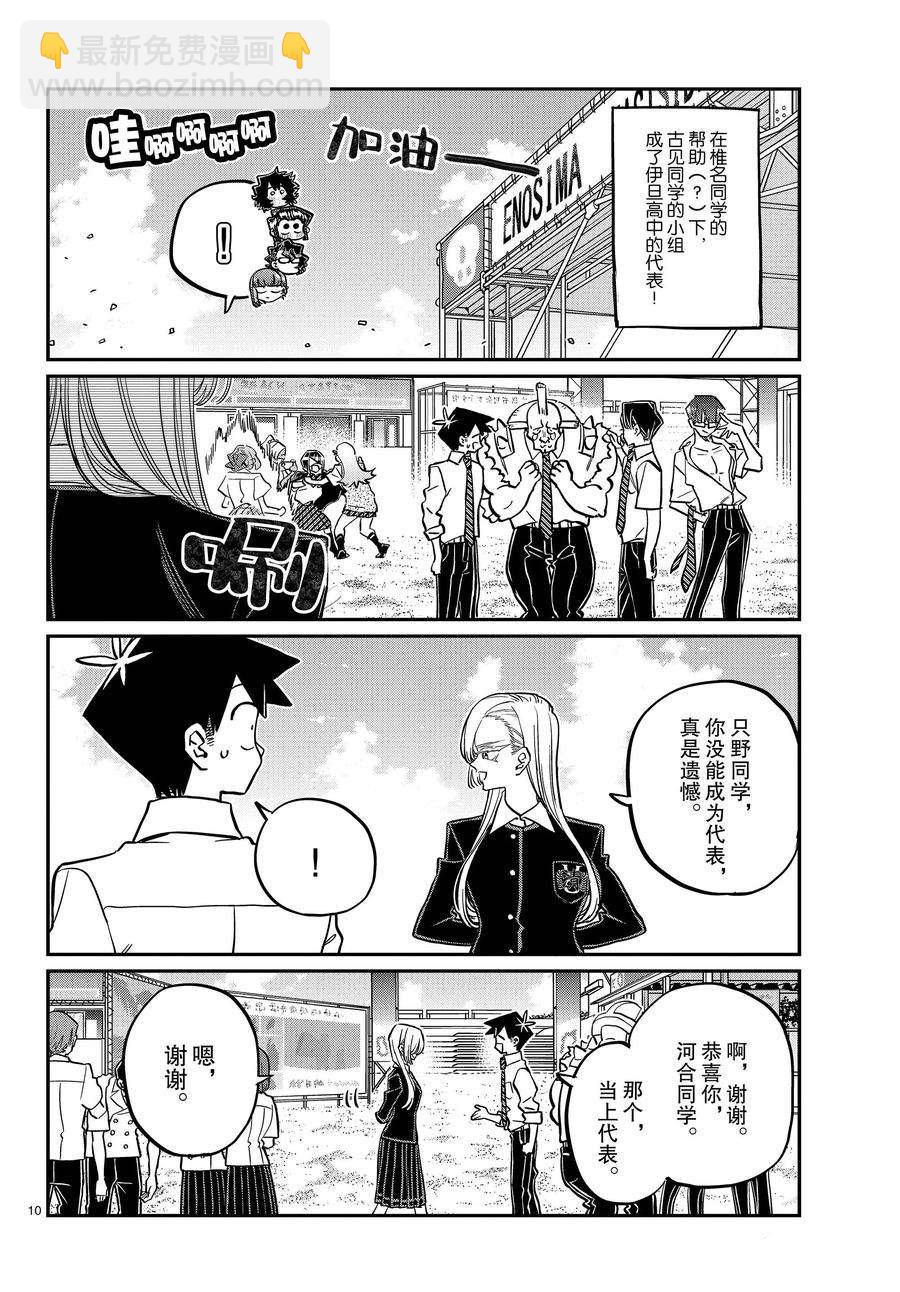 🍸古见同学有交流障碍症 第386话 第10页
