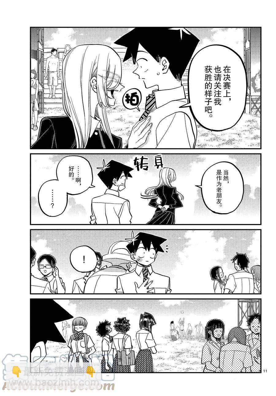 🍸古见同学有交流障碍症 第386话 第11页