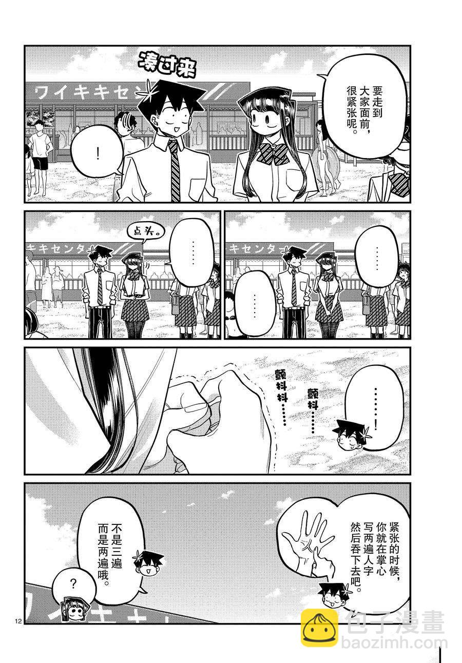 🍸古见同学有交流障碍症 第386话 第12页