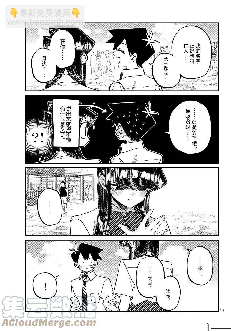 🍸古见同学有交流障碍症 第386话 第13页
