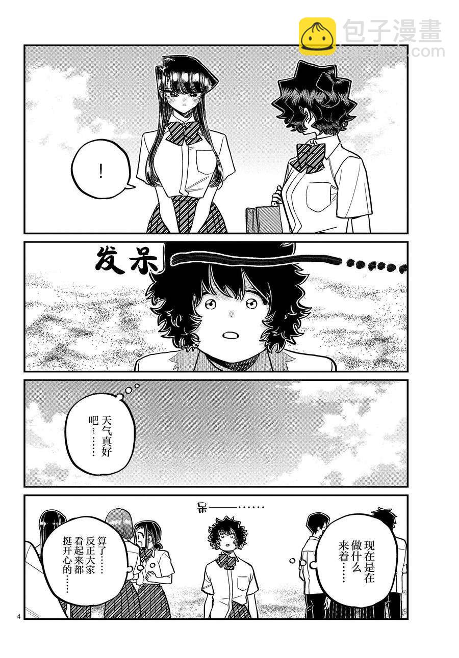 🍸古见同学有交流障碍症 第386话 第4页