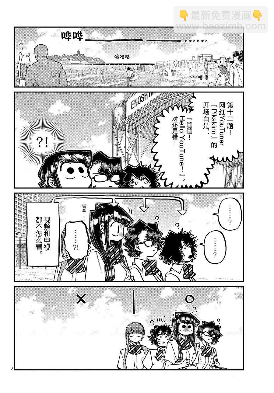 🍸古见同学有交流障碍症 第386话 第8页