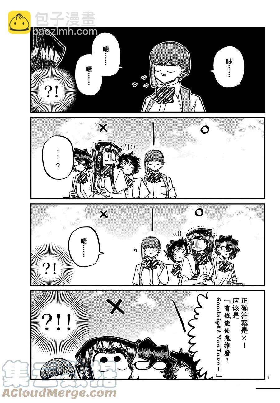 🍸古见同学有交流障碍症 第386话 第9页