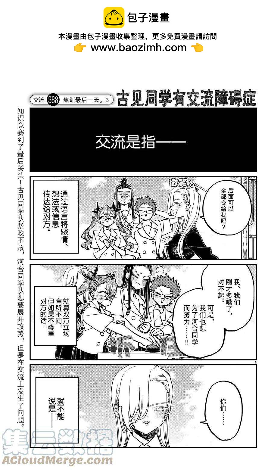 🍸古见同学有交流障碍症 第388话 第1页