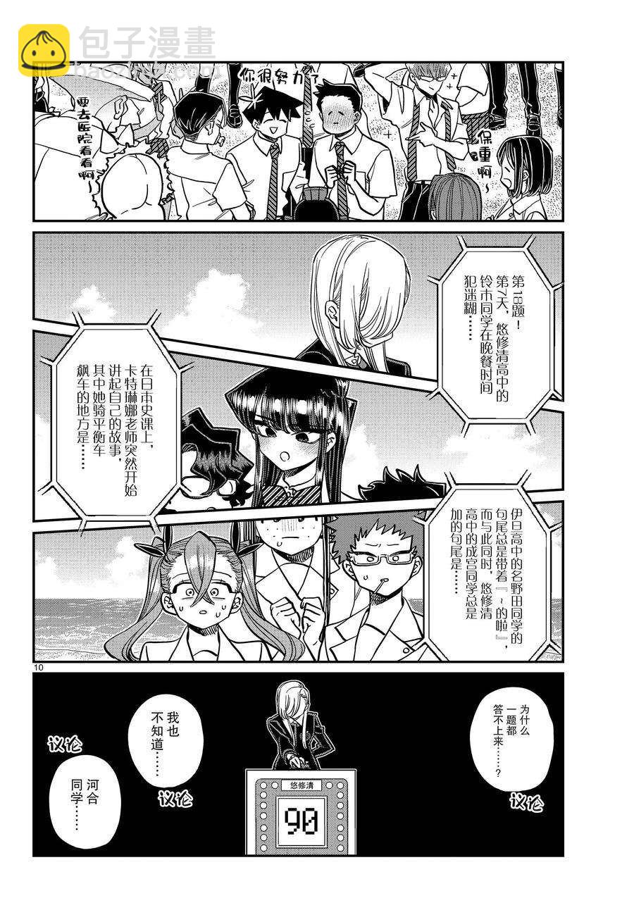 🍸古见同学有交流障碍症 第388话 第10页