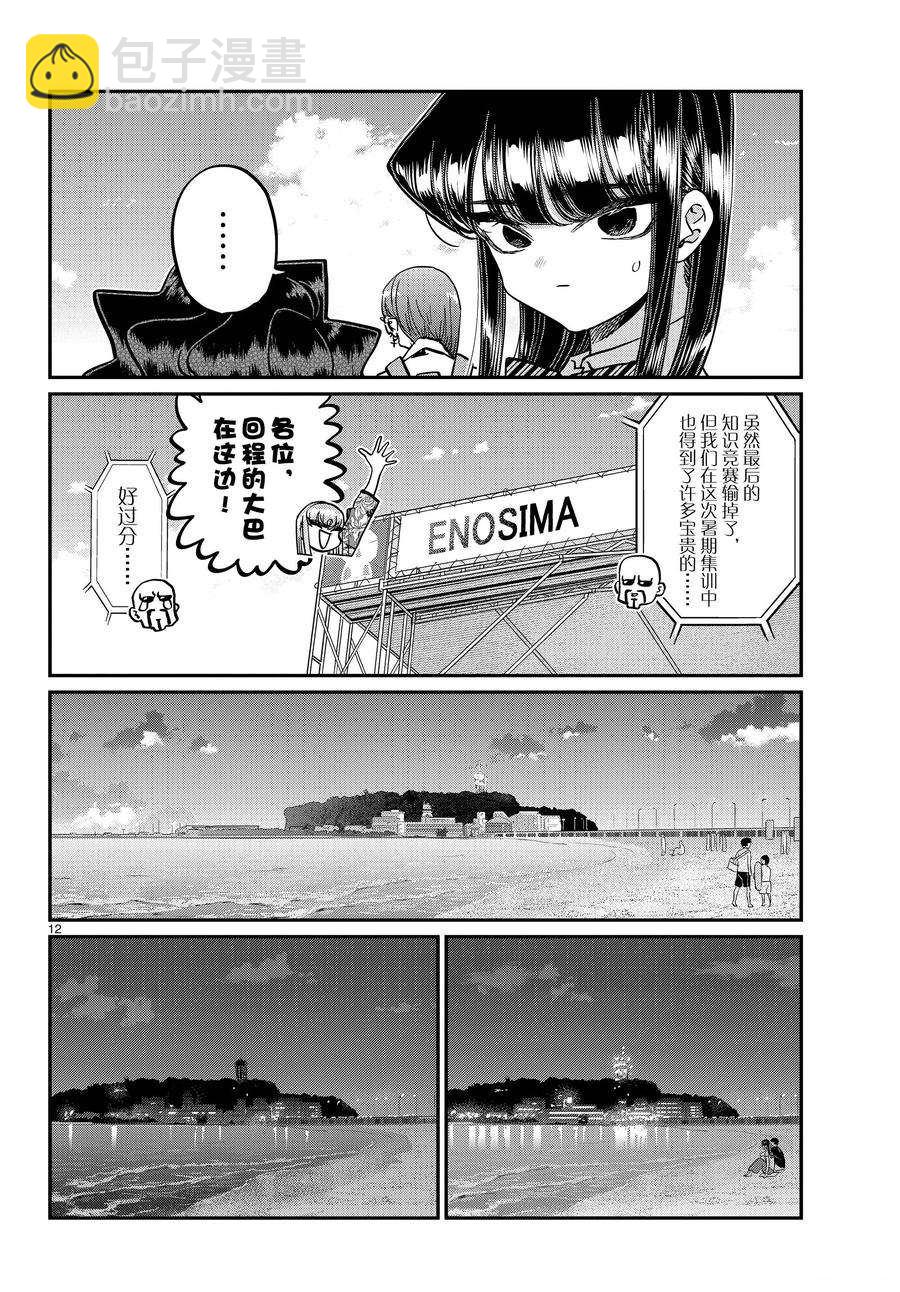 🍸古见同学有交流障碍症 第388话 第12页