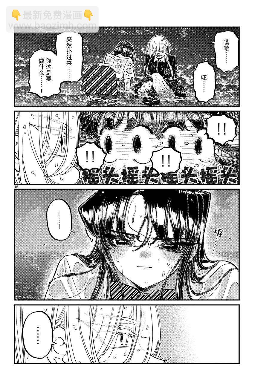 🍸古见同学有交流障碍症 第388话 第16页