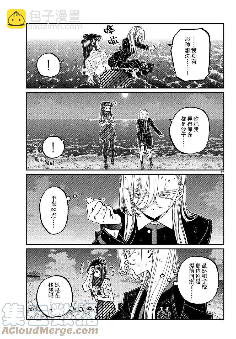 🍸古见同学有交流障碍症 第388话 第17页