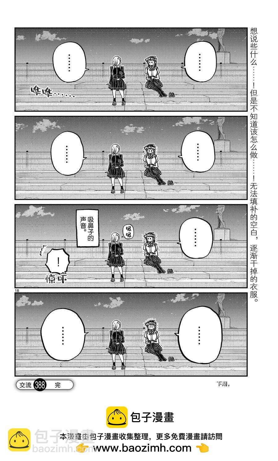 🍸古见同学有交流障碍症 第388话 第18页