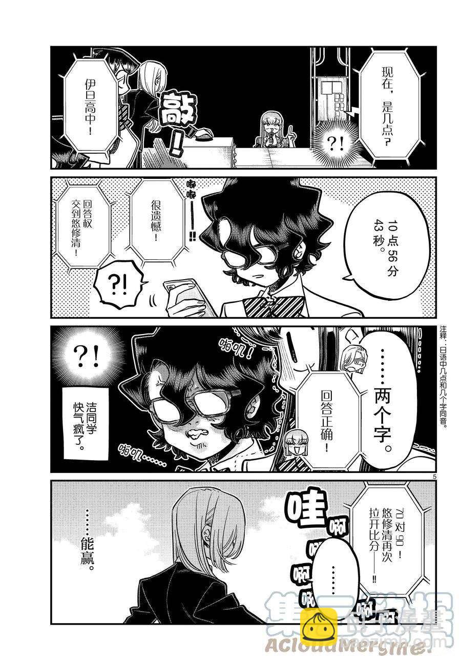 🍸古见同学有交流障碍症 第388话 第5页