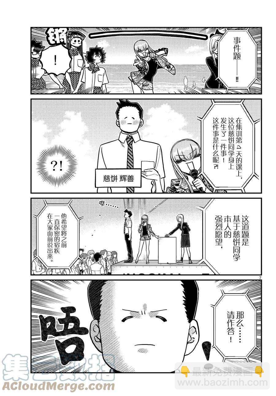 🍸古见同学有交流障碍症 第388话 第7页
