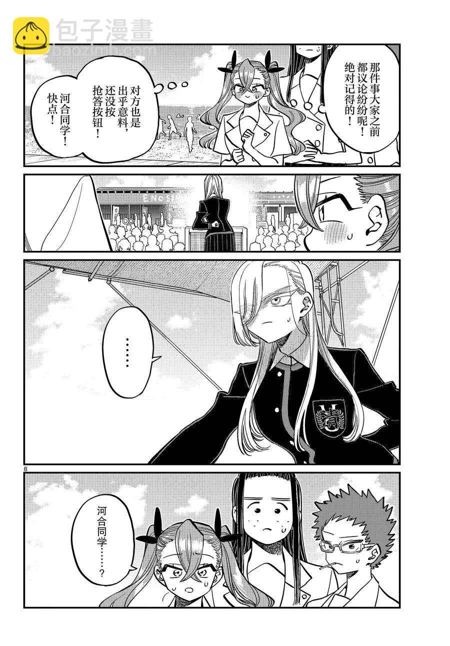 🍸古见同学有交流障碍症 第388话 第8页