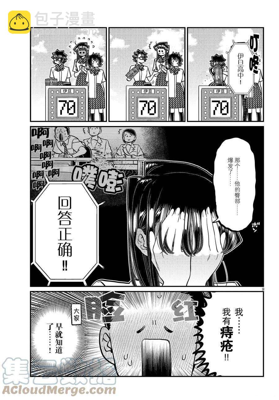 🍸古见同学有交流障碍症 第388话 第9页