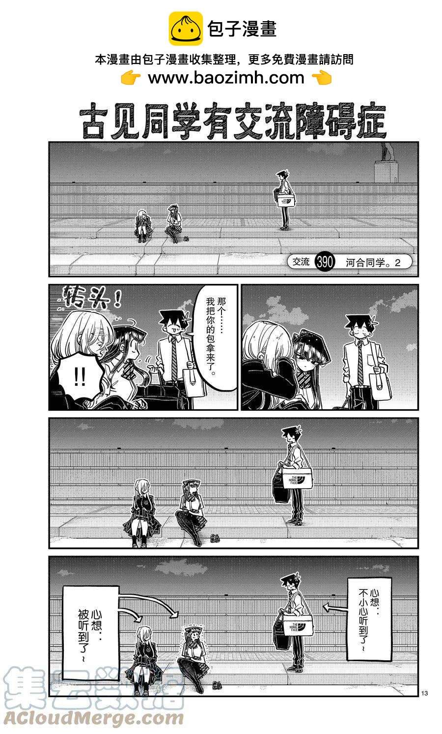 🍸古见同学有交流障碍症 第390话 第1页