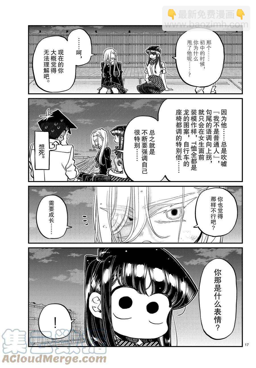 🍸古见同学有交流障碍症 第390话 第5页
