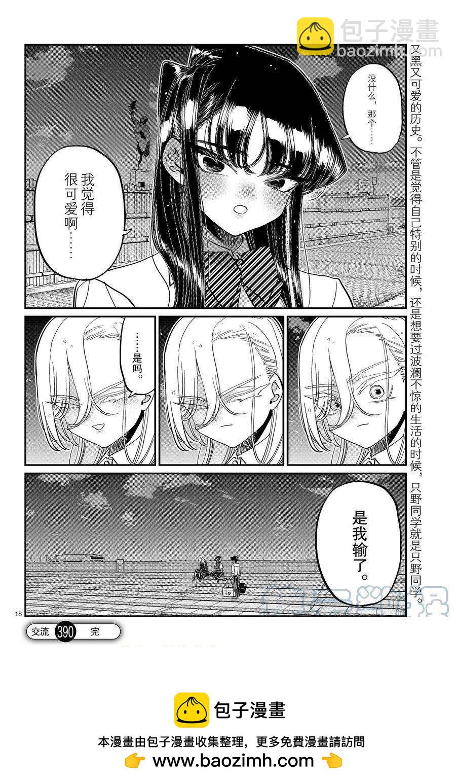 🍸古见同学有交流障碍症 第390话 第6页