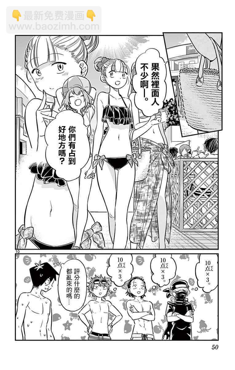 🍸古见同学有交流障碍症 第39话 泳池。 第10页