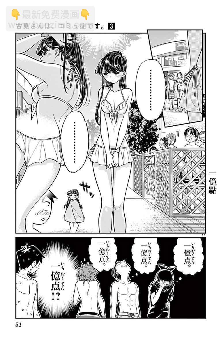 🍸古见同学有交流障碍症 第39话 泳池。 第11页