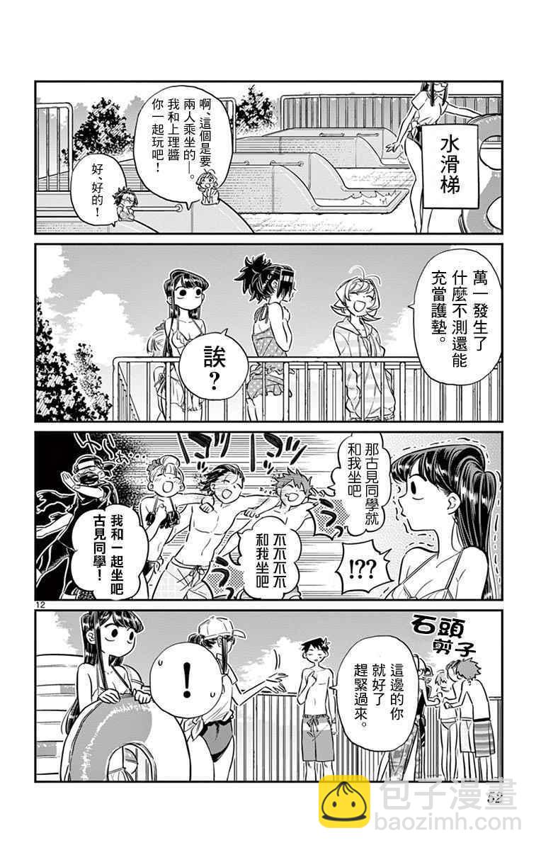 🍸古见同学有交流障碍症 第39话 泳池。 第12页