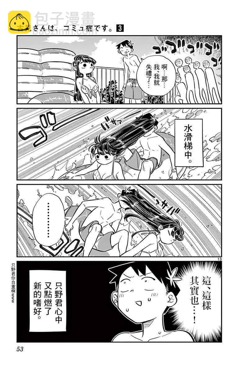🍸古见同学有交流障碍症 第39话 泳池。 第13页