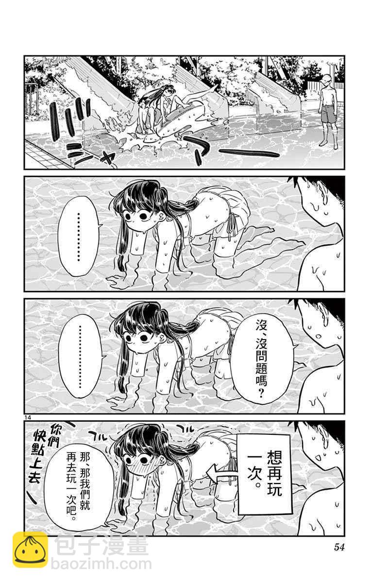 🍸古见同学有交流障碍症 第39话 泳池。 第14页
