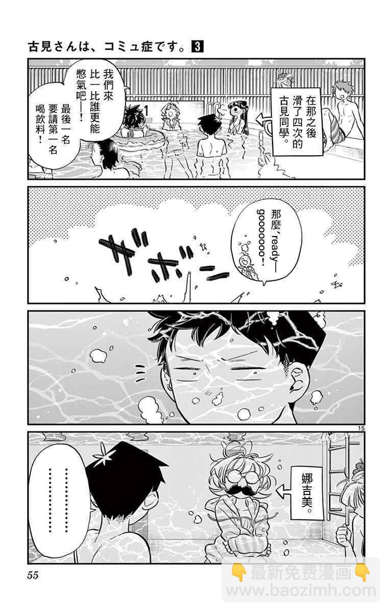 🍸古见同学有交流障碍症 第39话 泳池。 第15页