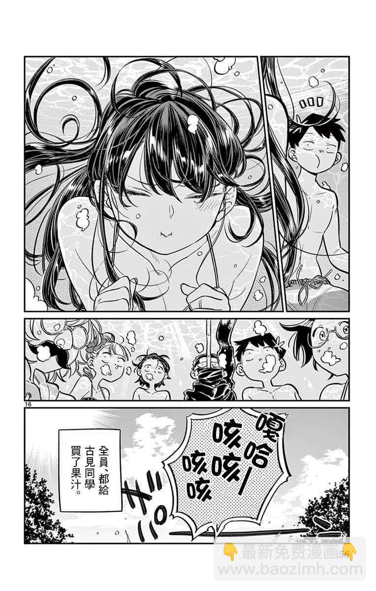 🍸古见同学有交流障碍症 第39话 泳池。 第16页