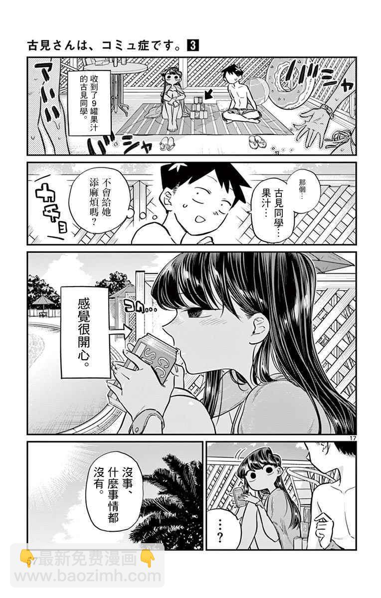 🍸古见同学有交流障碍症 第39话 泳池。 第17页
