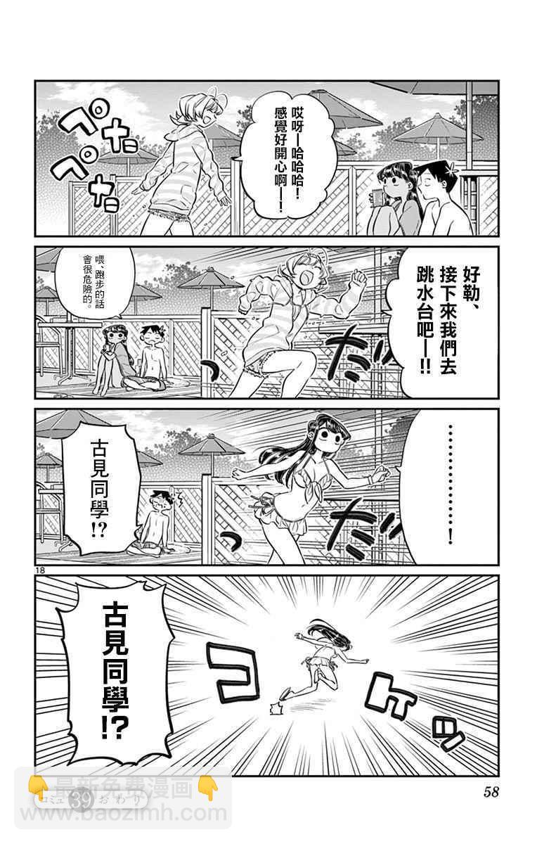 🍸古见同学有交流障碍症 第39话 泳池。 第18页