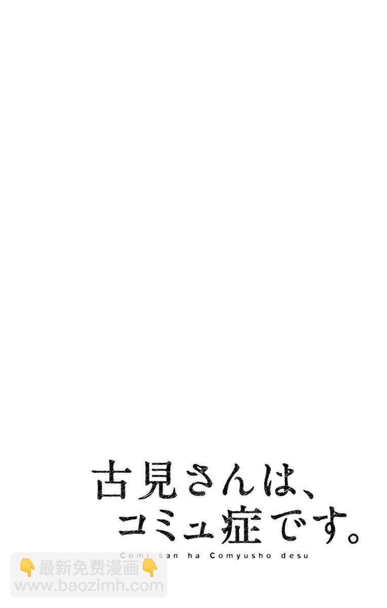 🍸古见同学有交流障碍症 第39话 泳池。 第20页