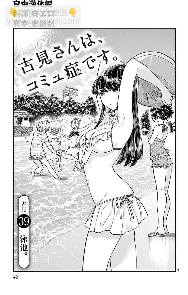 🍸古见同学有交流障碍症 第39话 泳池。 第3页