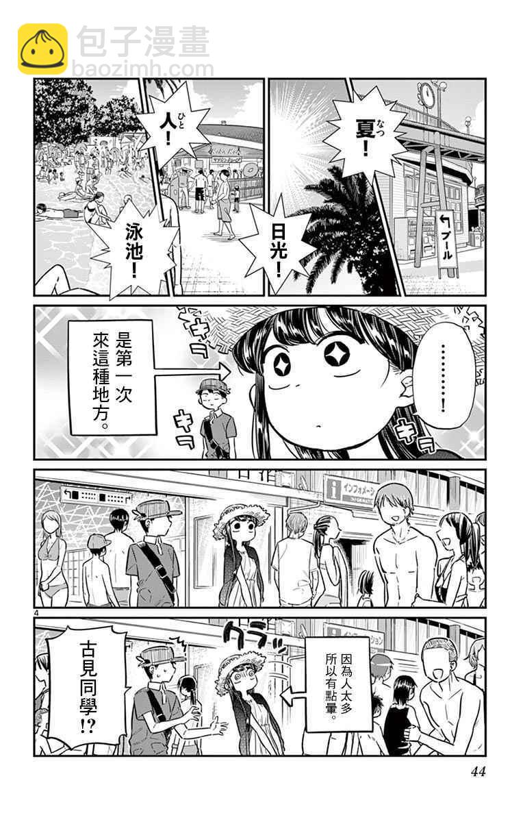 🍸古见同学有交流障碍症 第39话 泳池。 第4页