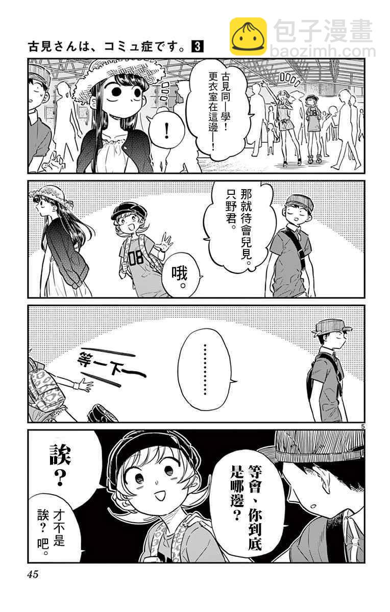 🍸古见同学有交流障碍症 第39话 泳池。 第5页