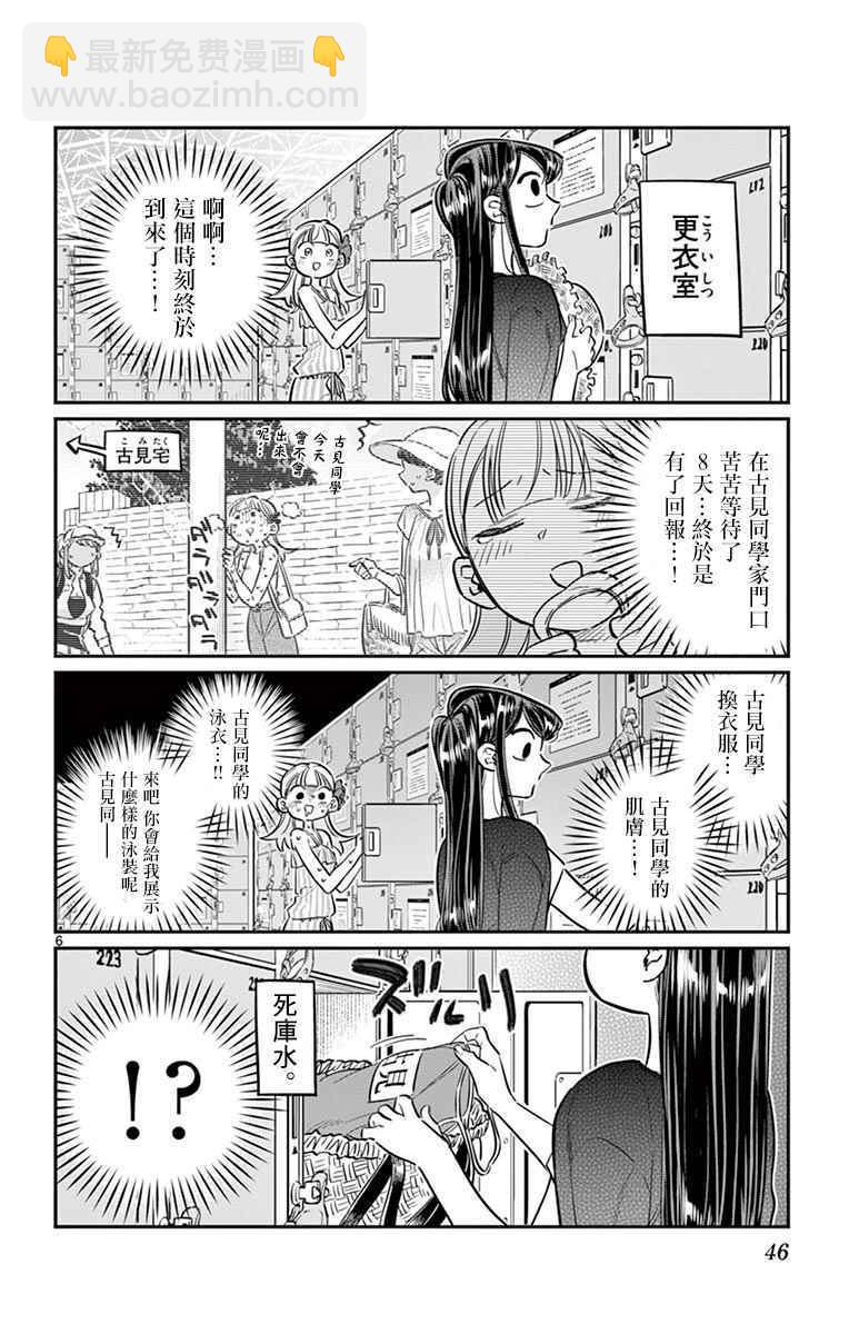 🍸古见同学有交流障碍症 第39话 泳池。 第6页