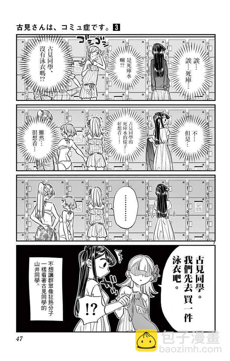 🍸古见同学有交流障碍症 第39话 泳池。 第7页