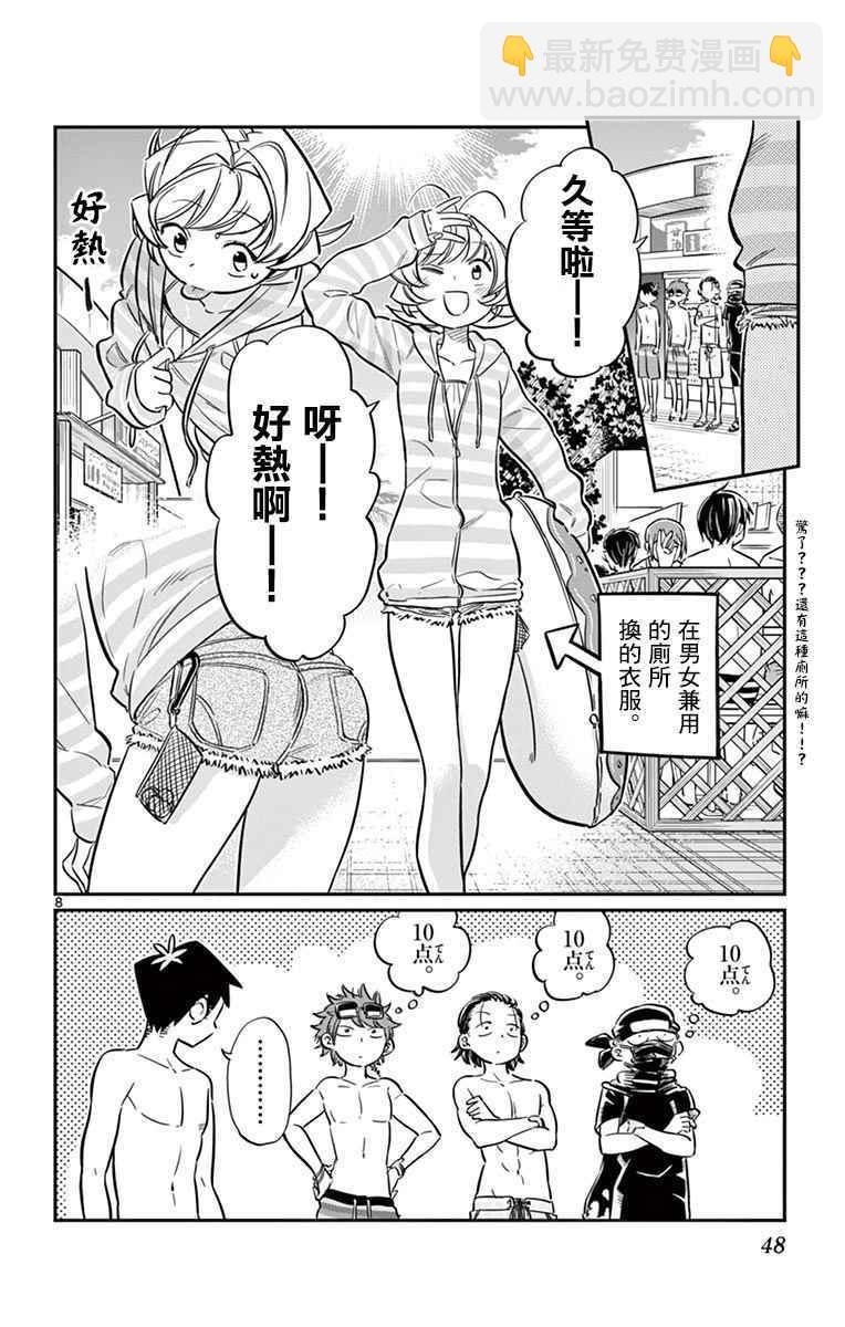 🍸古见同学有交流障碍症 第39话 泳池。 第8页