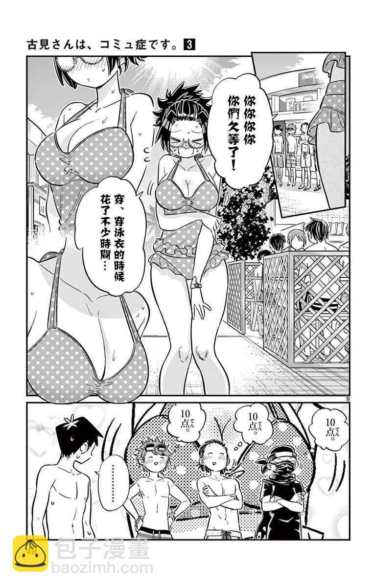 🍸古见同学有交流障碍症 第39话 泳池。 第9页