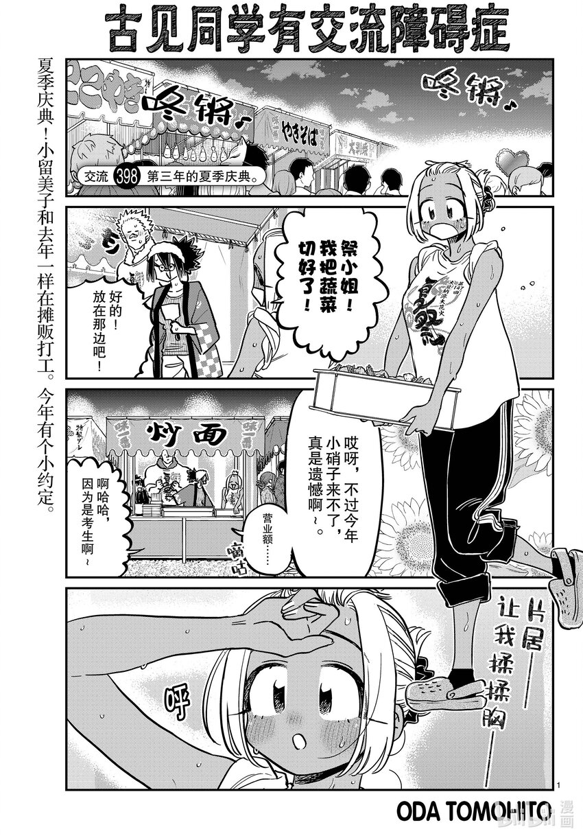 🍸古见同学有交流障碍症 398 第三年的夏季庆典。 第1页