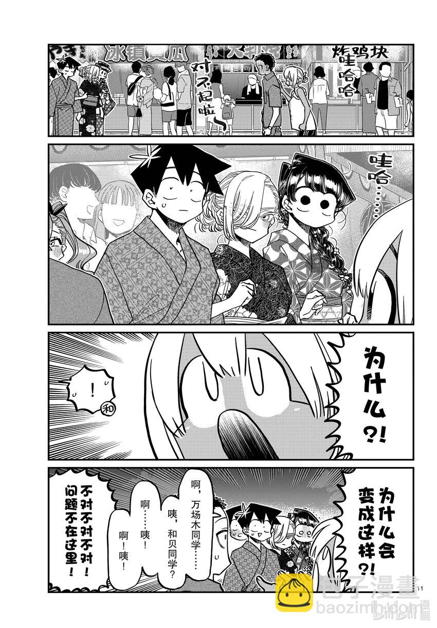 🍸古见同学有交流障碍症 398 第三年的夏季庆典。 第11页