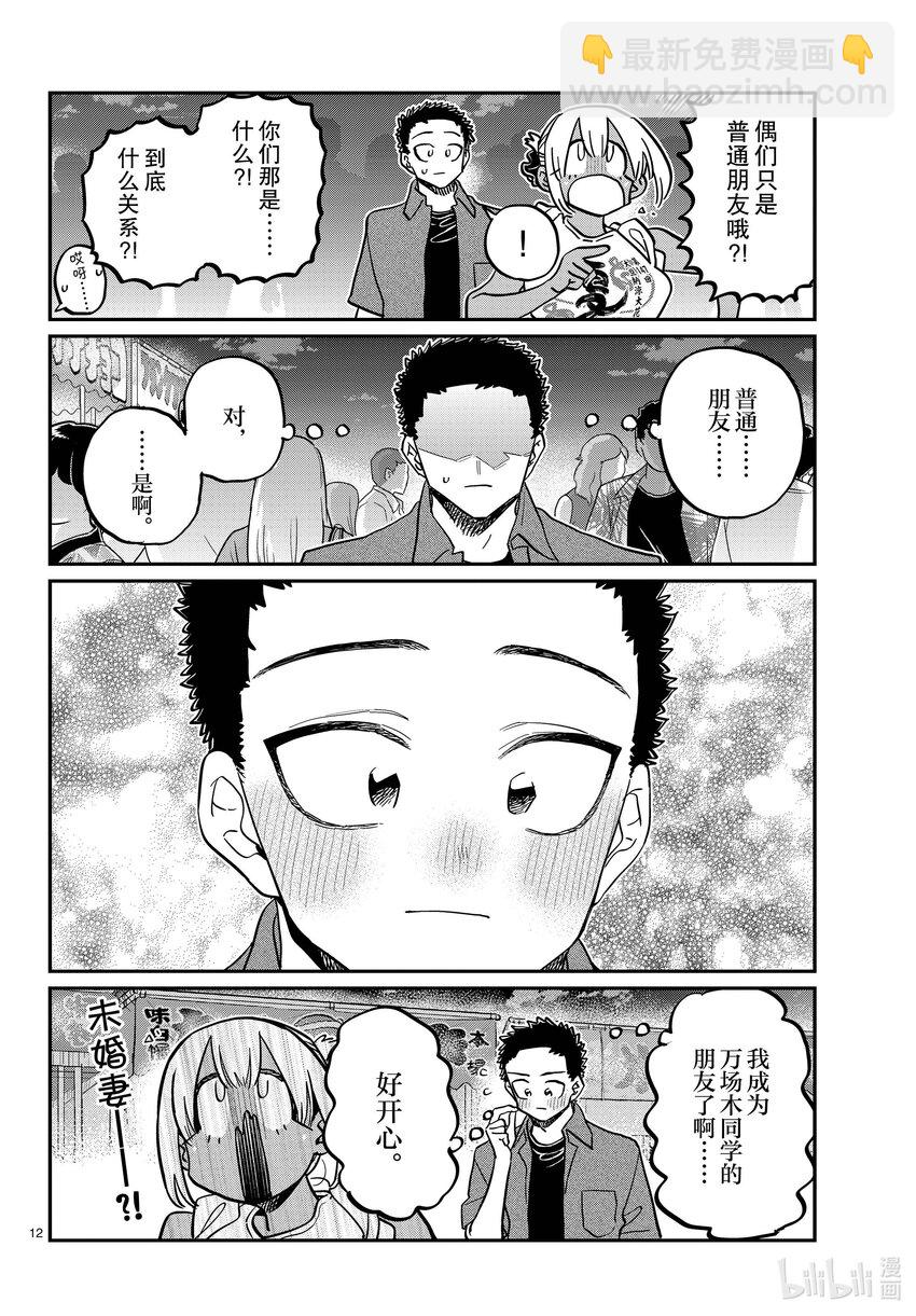 🍸古见同学有交流障碍症 398 第三年的夏季庆典。 第12页