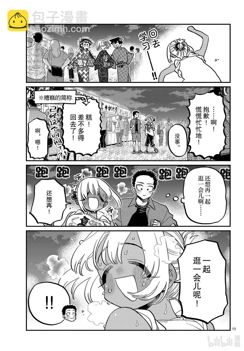 🍸古见同学有交流障碍症 398 第三年的夏季庆典。 第13页