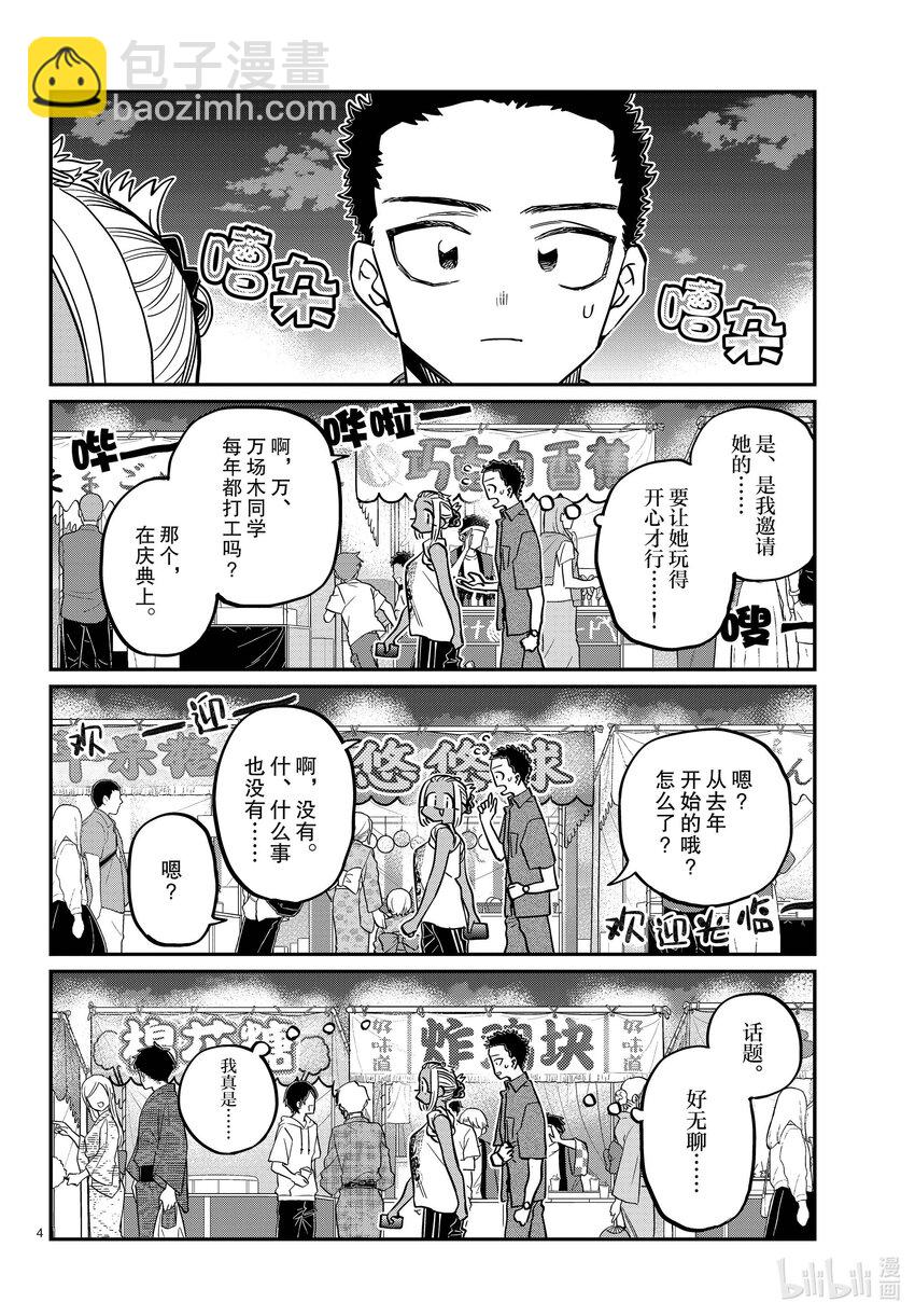 🍸古见同学有交流障碍症 398 第三年的夏季庆典。 第4页