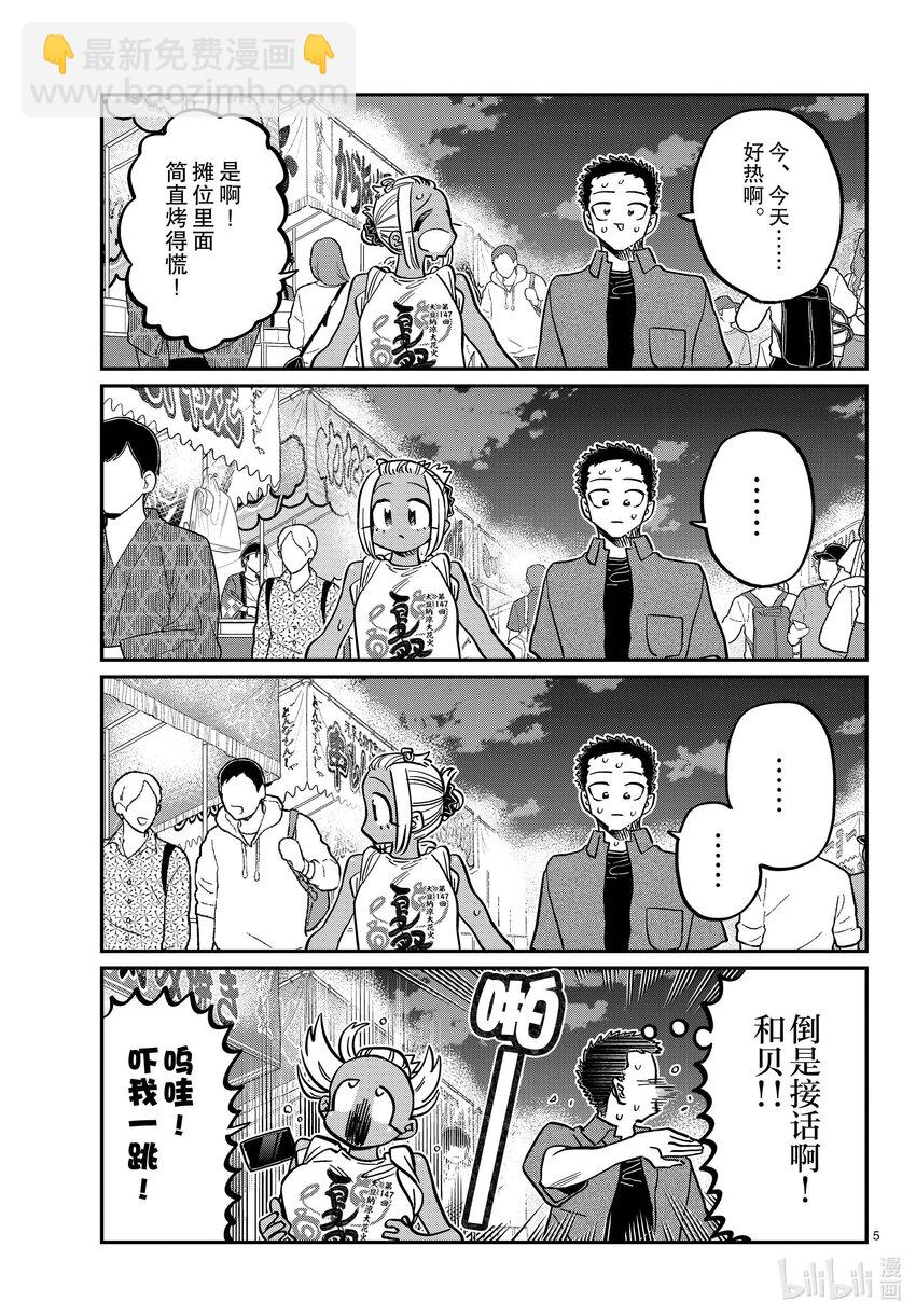 🍸古见同学有交流障碍症 398 第三年的夏季庆典。 第5页