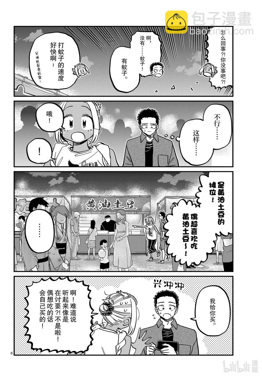 🍸古见同学有交流障碍症 398 第三年的夏季庆典。 第6页
