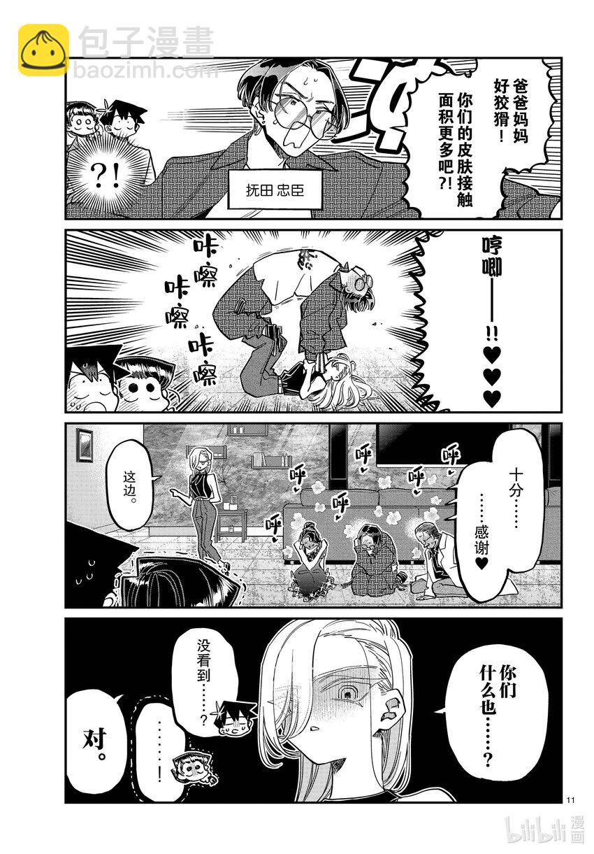 🍸古见同学有交流障碍症 400 河合同学家。 第11页