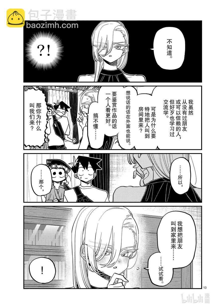 🍸古见同学有交流障碍症 400 河合同学家。 第13页