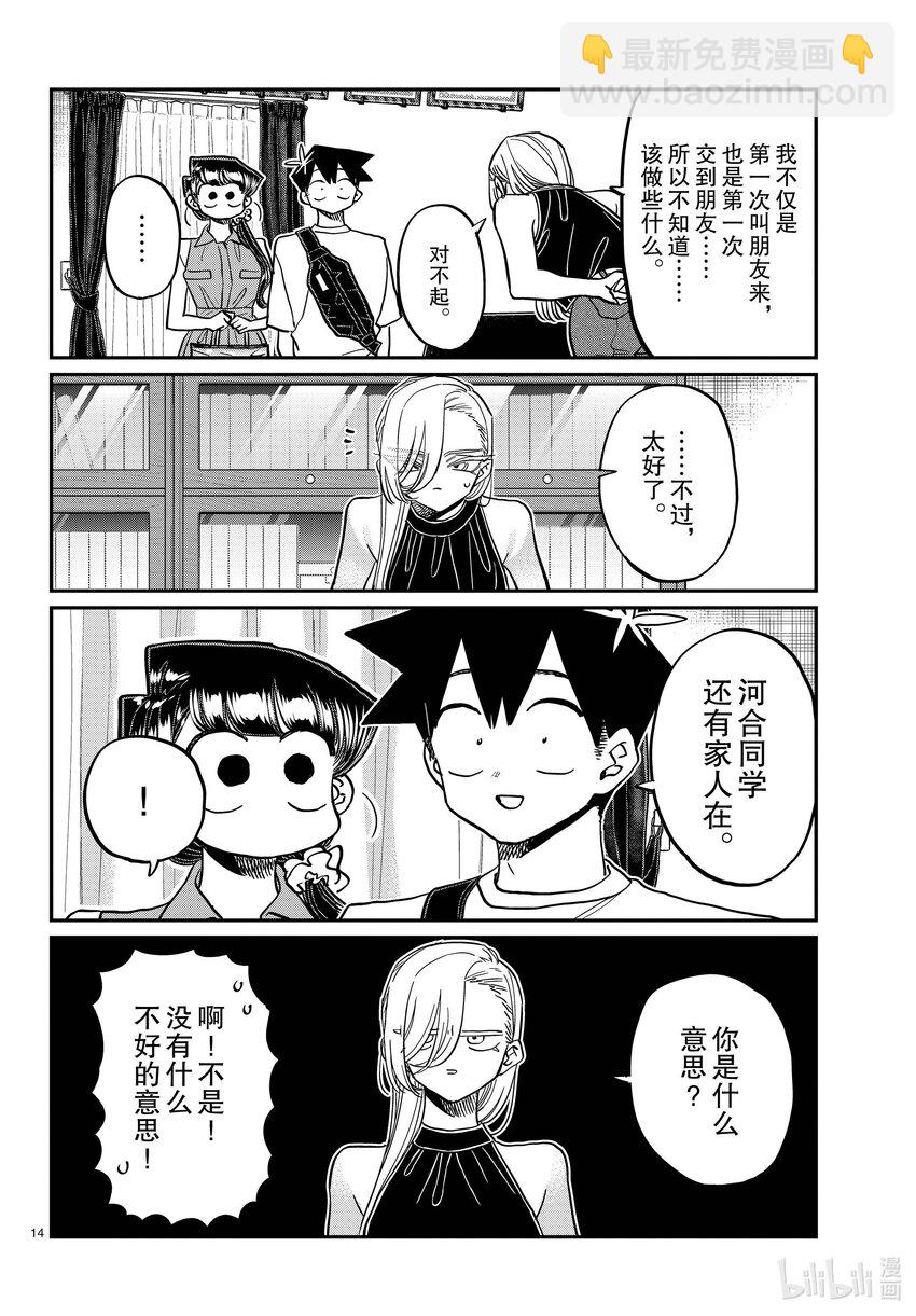 🍸古见同学有交流障碍症 400 河合同学家。 第14页